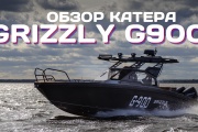На нашем канале в YouTube новое видео - Обзор катера GRIZZLY G900